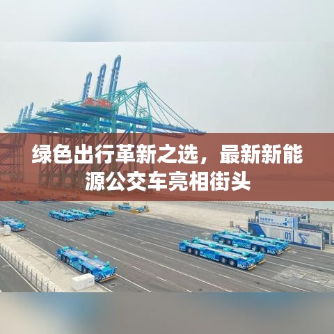 绿色出行革新之选,最新新能源公交车亮相街头