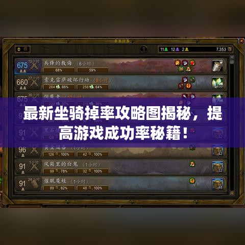 最新坐骑掉率攻略图揭秘,提高游戏成功率秘籍!