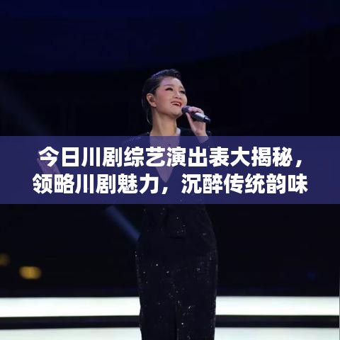 今日川剧综艺演出表大揭秘,领略川剧魅力,沉醉传统韵味