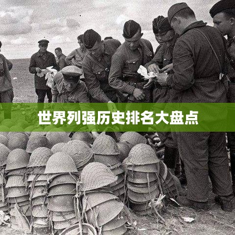 世界列强历史排名大盘点