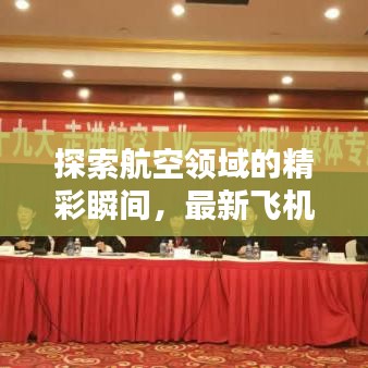 探索航空领域的精彩瞬间,最新飞机视频大全今日更新