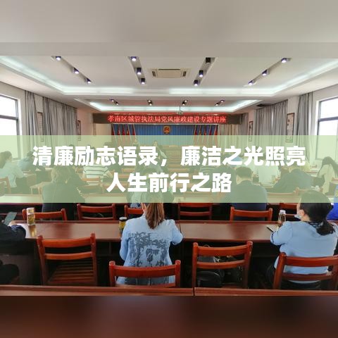 清廉励志语录,廉洁之光照亮人生前行之路