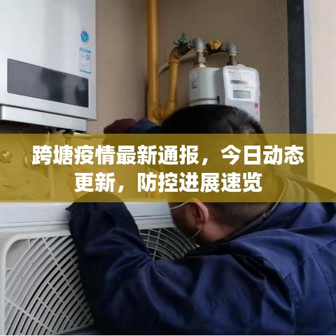 跨塘疫情最新通报,今日动态更新,防控进展速览