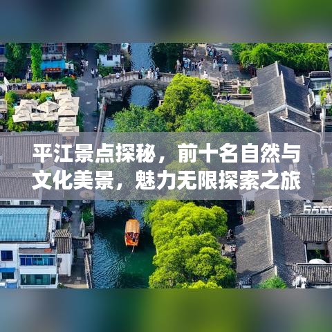 平江景点探秘，前十名自然与文化美景，魅力无限探索之旅