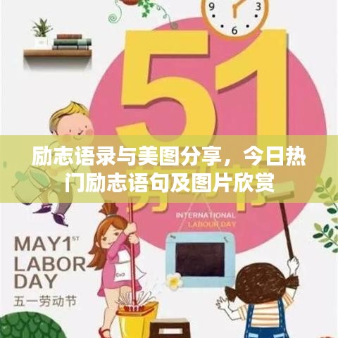 励志语录与美图分享，今日热门励志语句及图片欣赏