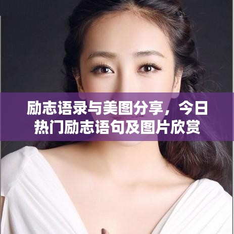 励志语录与美图分享,今日热门励志语句及图片欣赏