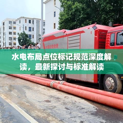 水电布局点位标记规范深度解读,最新探讨与标准解读