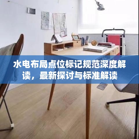 水电布局点位标记规范深度解读,最新探讨与标准解读