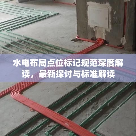 水电布局点位标记规范深度解读,最新探讨与标准解读