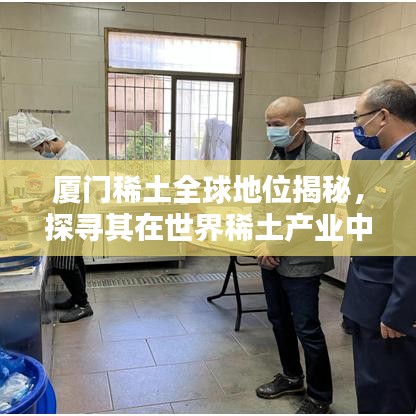 厦门稀土全球地位揭秘,探寻其在世界稀土产业中的排名影响力