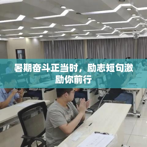 暑期奋斗正当时,励志短句激励你前行