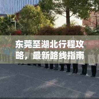 东莞至湖北行程攻略,最新路线指南