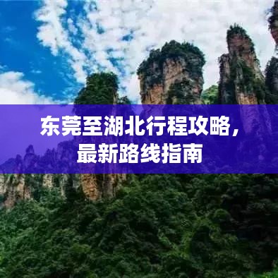 东莞至湖北行程攻略,最新路线指南