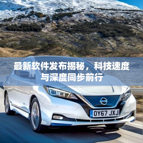 最新软件发布揭秘,科技速度与深度同步前行