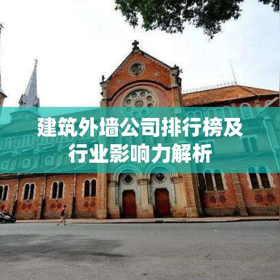 建筑外墙公司排行榜及行业影响力解析
