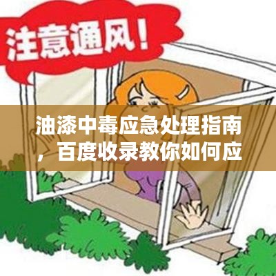 油漆中毒应急处理指南,百度收录教你如何应对