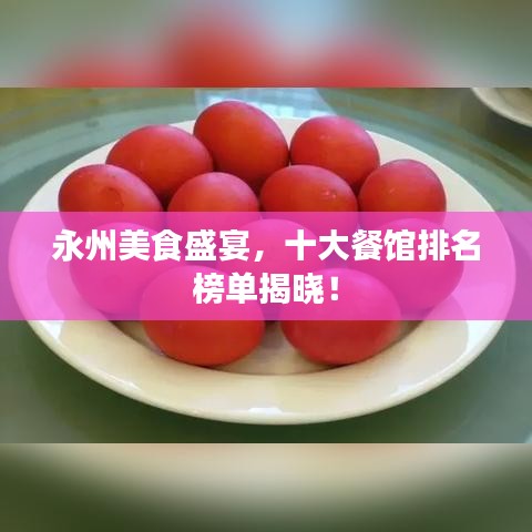 永州美食盛宴，十大餐馆排名榜单揭晓！