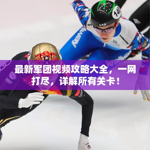 最新军团视频攻略大全,一网打尽,详解所有关卡!