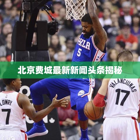 北京费城最新新闻头条揭秘