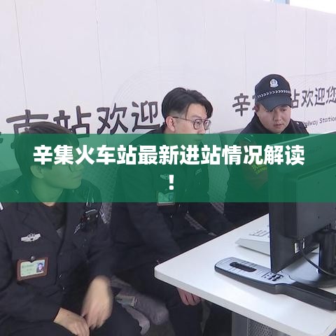 辛集火车站最新进站情况解读!