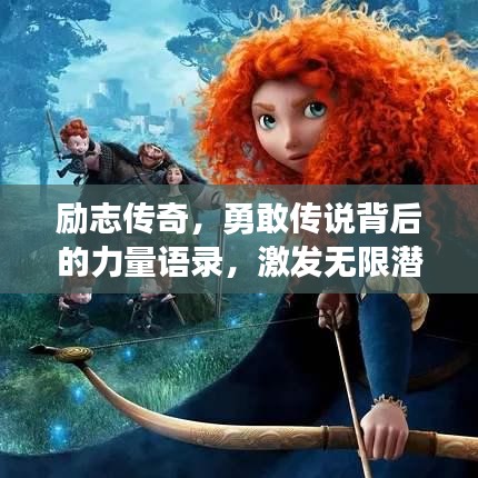 励志传奇,勇敢传说背后的力量语录,激发无限潜能!