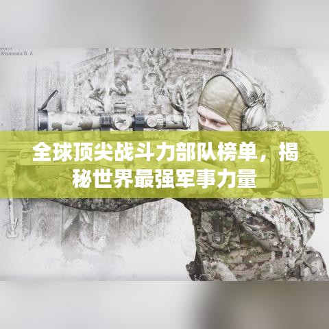 全球顶尖战斗力部队榜单,揭秘世界最强军事力量