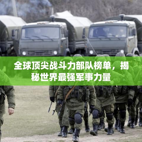 全球顶尖战斗力部队榜单,揭秘世界最强军事力量