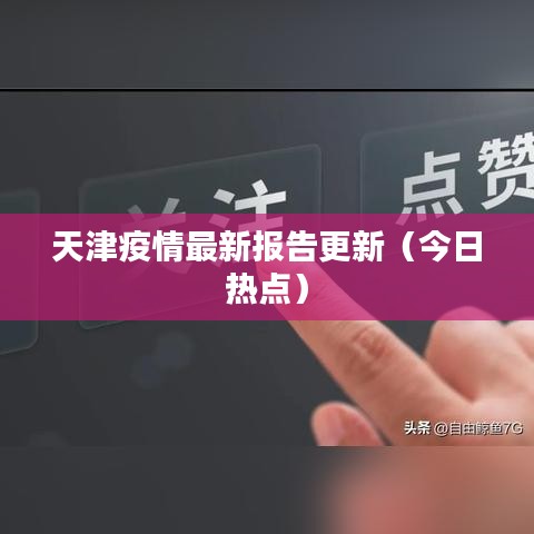 天津疫情最新报告更新(今日热点)