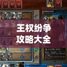 王权纷争攻略大全,最新指南助你轻松登顶!