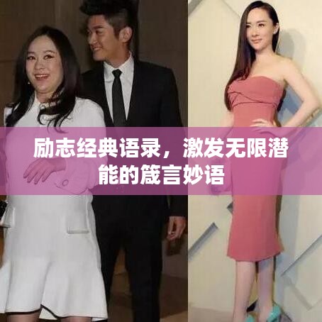 励志经典语录，激发无限潜能的箴言妙语