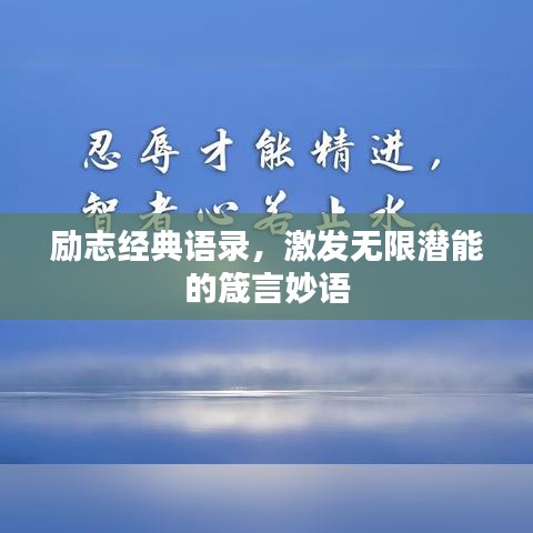 励志经典语录,激发无限潜能的箴言妙语