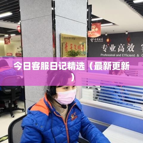 今日客服日记精选（最新更新）