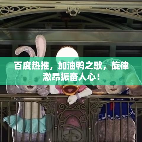 百度热推,加油鸭之歌,旋律激昂振奋人心!