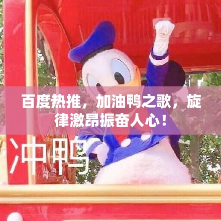 百度热推,加油鸭之歌,旋律激昂振奋人心!