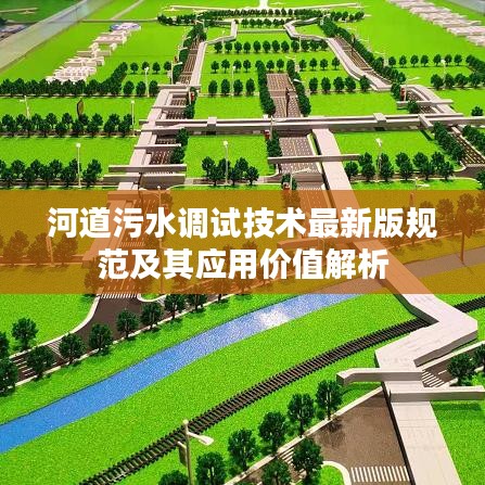 河道污水调试技术最新版规范及其应用价值解析