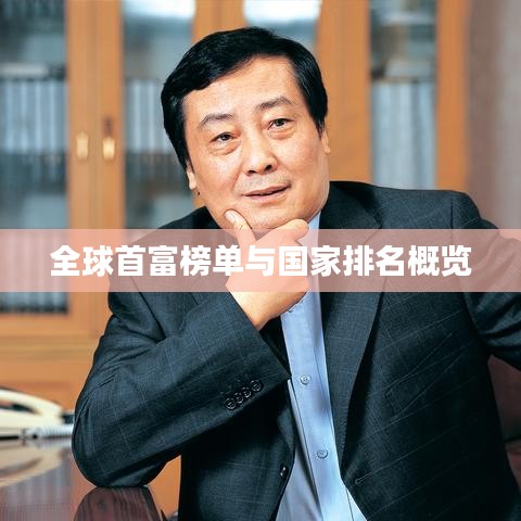 全球首富榜单与国家排名概览