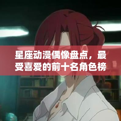 星座动漫偶像盘点,最受喜爱的前十名角色榜单