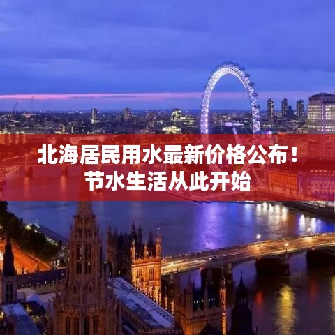 北海居民用水最新价格公布!节水生活从此开始