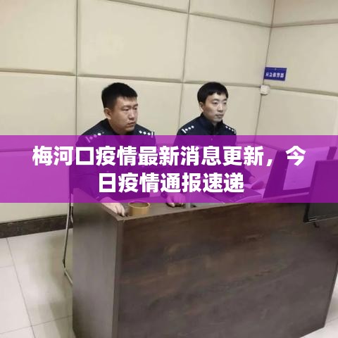 梅河口疫情最新消息更新,今日疫情通报速递
