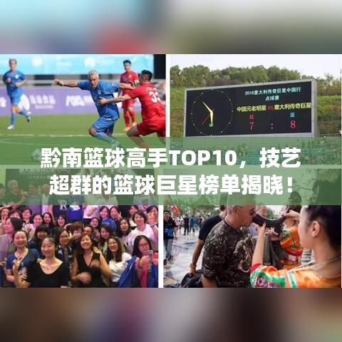 黔南篮球高手TOP10,技艺超群的篮球巨星榜单揭晓!