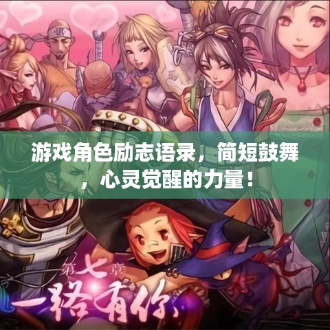 游戏角色励志语录,简短鼓舞,心灵觉醒的力量!