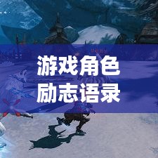 游戏角色励志语录,简短鼓舞,心灵觉醒的力量!