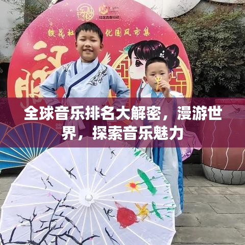 全球音乐排名大解密,漫游世界,探索音乐魅力