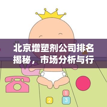 北京增塑剂公司排名揭秘,市场分析与行业洞察