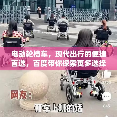 电动轮椅车,现代出行的便捷首选,百度带你探索更多选择!
