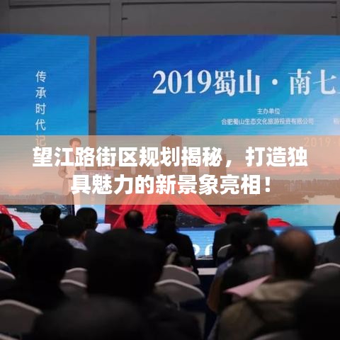 望江路街区规划揭秘，打造独具魅力的新景象亮相！
