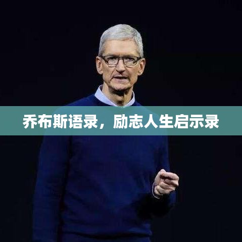 乔布斯语录,励志人生启示录