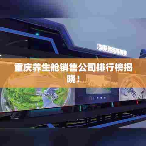 重庆养生舱销售公司排行榜揭晓!