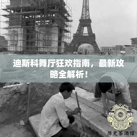 迪斯科舞厅狂欢指南,最新攻略全解析!