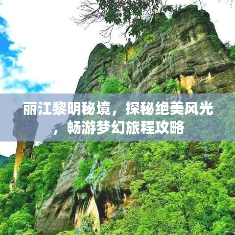 丽江黎明秘境,探秘绝美风光,畅游梦幻旅程攻略